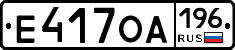 Е417ОА196 - 