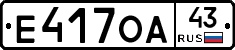 Е417ОА43 - 