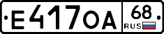 Е417ОА68 - 