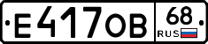 Е417ОВ68 - 