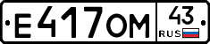 Е417ОМ43 - 