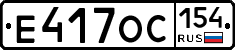 Е417ОС154 - 