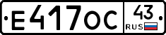 Е417ОС43 - 