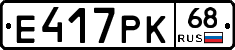 Е417РК68 - 