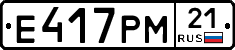 Е417РМ21 - 