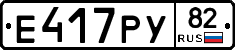Е417РУ82 - 
