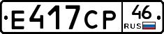Е417СР46 - 