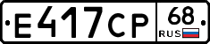 Е417СР68 - 