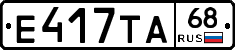 Е417ТА68 - 