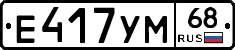 Е417УМ68 - 