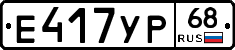 Е417УР68 - 