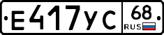 Е417УС68 - 