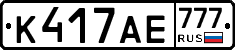 К417АЕ777 - 