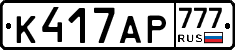 К417АР777 - 