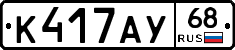 К417АУ68 - 