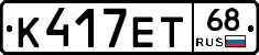 К417ЕТ68 - 