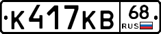 К417КВ68 - 