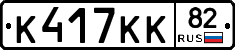 К417КК82 - 