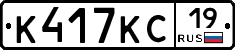 К417КС19 - 