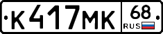 К417МК68 - 
