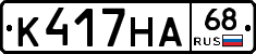 К417НА68 - 