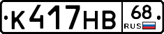 К417НВ68 - 