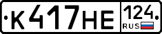 К417НЕ124 - 