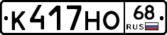 К417НО68 - 