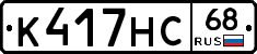 К417НС68 - 