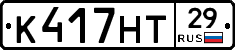К417НТ29 - 