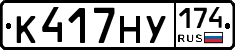 К417НУ174 - 