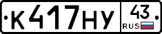 К417НУ43 - 