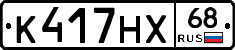 К417НХ68 - 