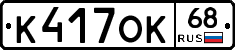 К417ОК68 - 