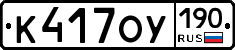 К417ОУ190 - 