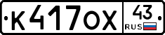 К417ОХ43 - 