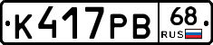 К417РВ68 - 