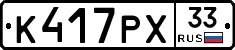 К417РХ33 - 