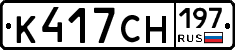К417СН197 - 