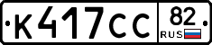 К417СС82 - 