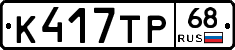 К417ТР68 - 