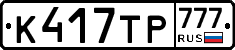 К417ТР777 - 
