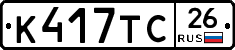 К417ТС26 - 