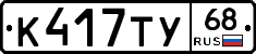 К417ТУ68 - 