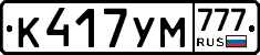 К417УМ777 - 