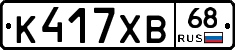 К417ХВ68 - 