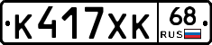 К417ХК68 - 