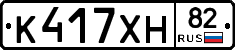 К417ХН82 - 