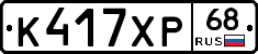 К417ХР68 - 