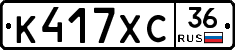 К417ХС36 - 
